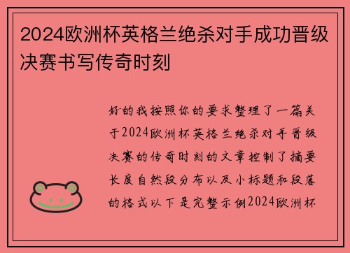 2024欧洲杯英格兰绝杀对手成功晋级决赛书写传奇时刻