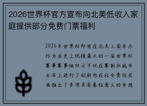2026世界杯官方宣布向北美低收入家庭提供部分免费门票福利