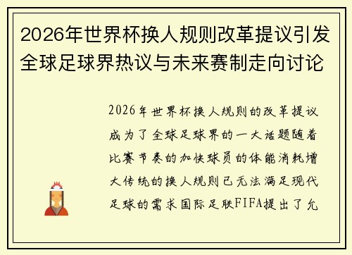 2026年世界杯换人规则改革提议引发全球足球界热议与未来赛制走向讨论 ⚽🌍