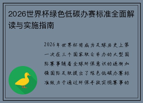 2026世界杯绿色低碳办赛标准全面解读与实施指南