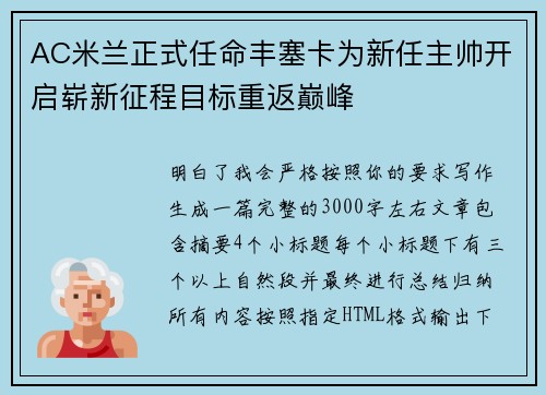 AC米兰正式任命丰塞卡为新任主帅开启崭新征程目标重返巅峰