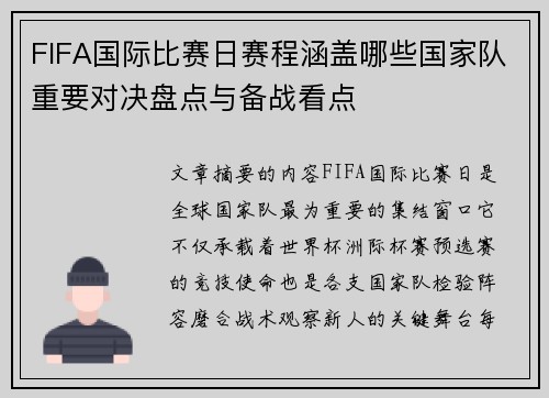 FIFA国际比赛日赛程涵盖哪些国家队重要对决盘点与备战看点