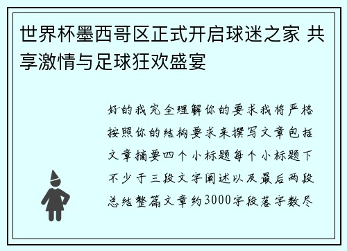 世界杯墨西哥区正式开启球迷之家 共享激情与足球狂欢盛宴
