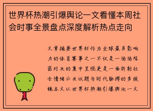 世界杯热潮引爆舆论一文看懂本周社会时事全景盘点深度解析热点走向
