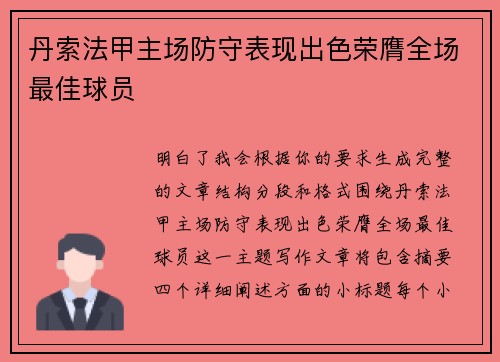 丹索法甲主场防守表现出色荣膺全场最佳球员