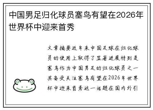 中国男足归化球员塞鸟有望在2026年世界杯中迎来首秀