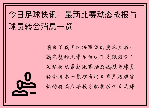 今日足球快讯：最新比赛动态战报与球员转会消息一览