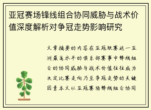 亚冠赛场锋线组合协同威胁与战术价值深度解析对争冠走势影响研究