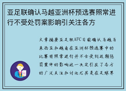 亚足联确认马越亚洲杯预选赛照常进行不受处罚案影响引关注各方