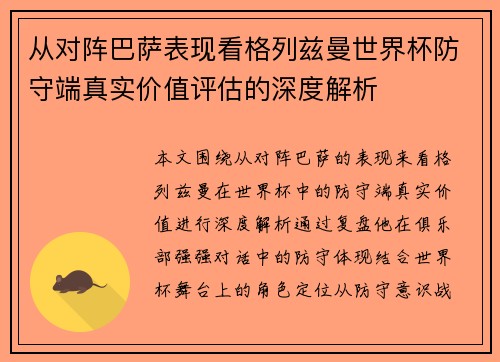 从对阵巴萨表现看格列兹曼世界杯防守端真实价值评估的深度解析