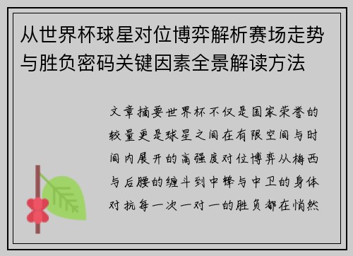 从世界杯球星对位博弈解析赛场走势与胜负密码关键因素全景解读方法