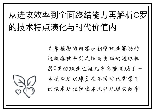 从进攻效率到全面终结能力再解析C罗的技术特点演化与时代价值内 从进攻效率到全面终结能力再解析C罗的技术特点演化与时代价值内