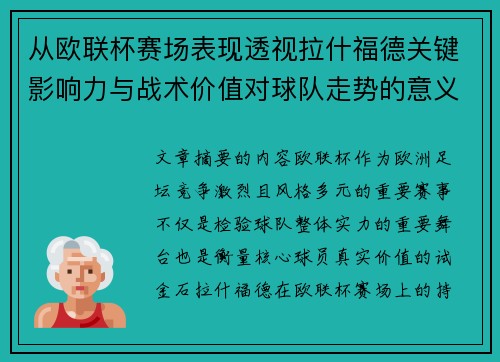 从欧联杯赛场表现透视拉什福德关键影响力与战术价值对球队走势的意义