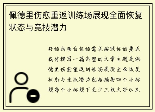 佩德里伤愈重返训练场展现全面恢复状态与竞技潜力