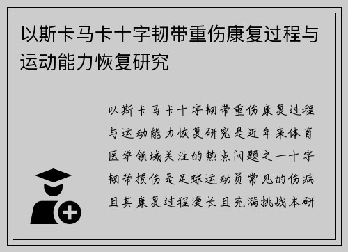 以斯卡马卡十字韧带重伤康复过程与运动能力恢复研究