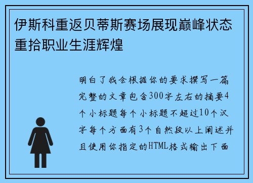 伊斯科重返贝蒂斯赛场展现巅峰状态重拾职业生涯辉煌