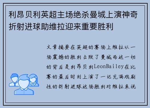 利昂贝利英超主场绝杀曼城上演神奇折射进球助维拉迎来重要胜利