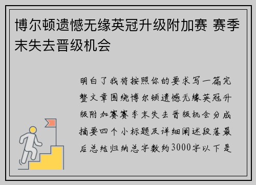 博尔顿遗憾无缘英冠升级附加赛 赛季末失去晋级机会
