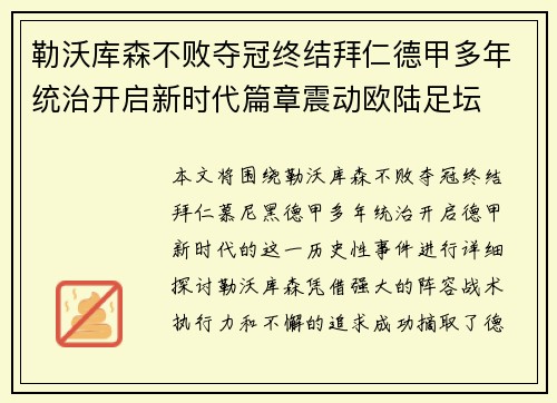 勒沃库森不败夺冠终结拜仁德甲多年统治开启新时代篇章震动欧陆足坛 勒沃库森不败夺冠终结拜仁德甲多年统治开启新时代篇章震动欧陆足坛