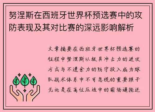 努涅斯在西班牙世界杯预选赛中的攻防表现及其对比赛的深远影响解析