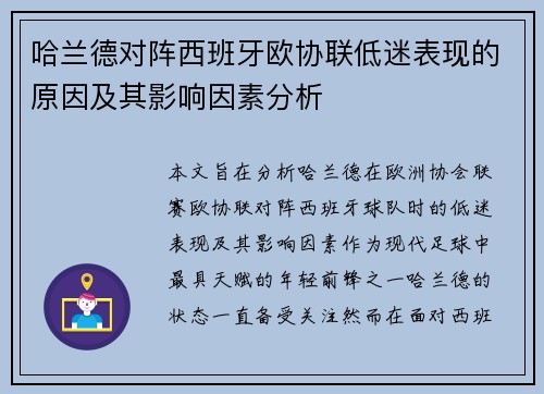 哈兰德对阵西班牙欧协联低迷表现的原因及其影响因素分析