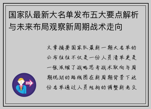 国家队最新大名单发布五大要点解析与未来布局观察新周期战术走向