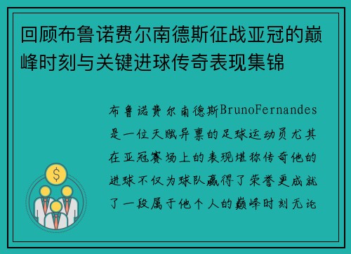 回顾布鲁诺费尔南德斯征战亚冠的巅峰时刻与关键进球传奇表现集锦 回顾布鲁诺费尔南德斯征战亚冠的巅峰时刻与关键进球传奇表现集锦