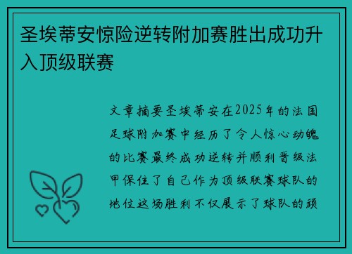 圣埃蒂安惊险逆转附加赛胜出成功升入顶级联赛