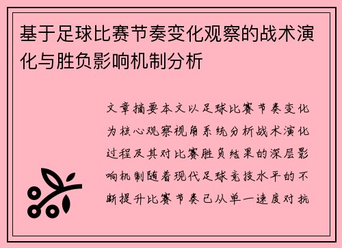 基于足球比赛节奏变化观察的战术演化与胜负影响机制分析