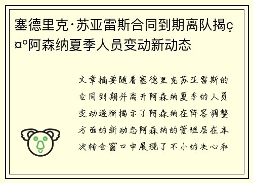 塞德里克·苏亚雷斯合同到期离队揭示阿森纳夏季人员变动新动态