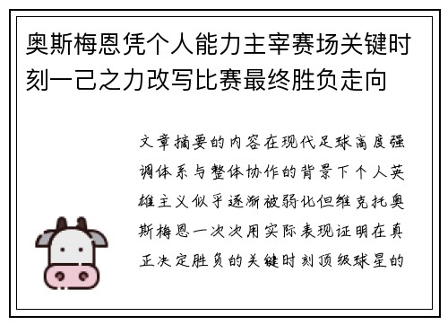 奥斯梅恩凭个人能力主宰赛场关键时刻一己之力改写比赛最终胜负走向