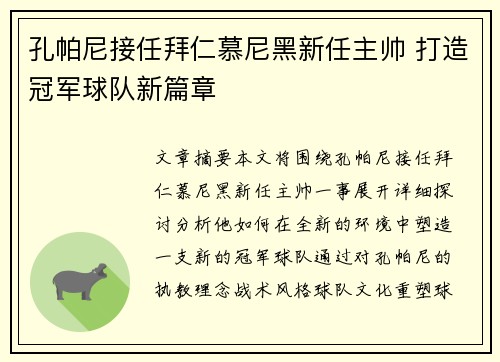 孔帕尼接任拜仁慕尼黑新任主帅 打造冠军球队新篇章