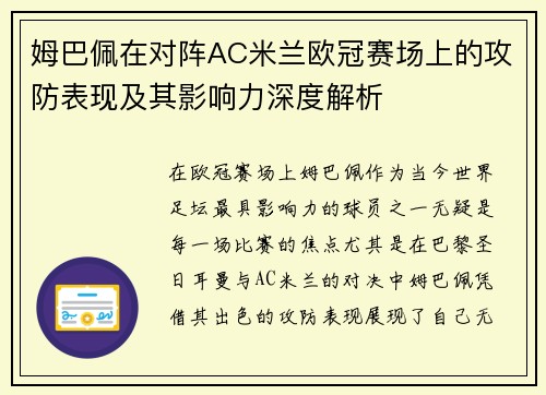 姆巴佩在对阵AC米兰欧冠赛场上的攻防表现及其影响力深度解析 姆巴佩在对阵AC米兰欧冠赛场上的攻防表现及其影响力深度解析