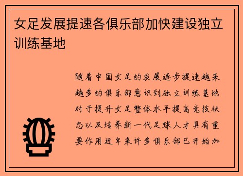 女足发展提速各俱乐部加快建设独立训练基地