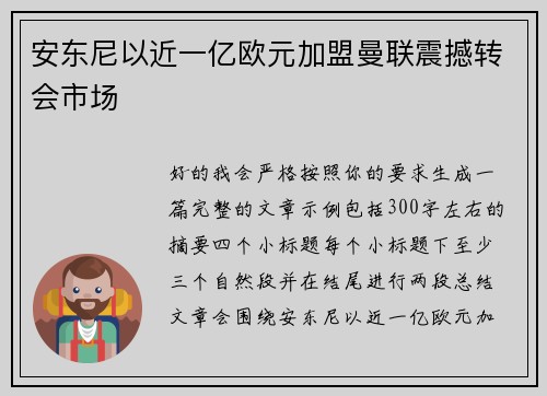 安东尼以近一亿欧元加盟曼联震撼转会市场