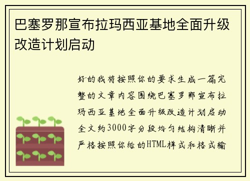巴塞罗那宣布拉玛西亚基地全面升级改造计划启动