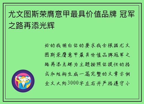 尤文图斯荣膺意甲最具价值品牌 冠军之路再添光辉