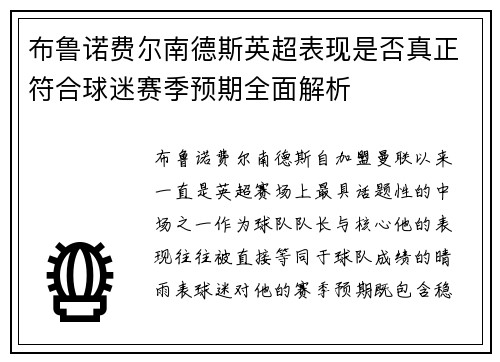 布鲁诺费尔南德斯英超表现是否真正符合球迷赛季预期全面解析