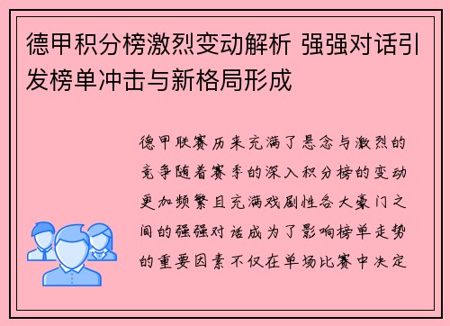 德甲积分榜激烈变动解析 强强对话引发榜单冲击与新格局形成