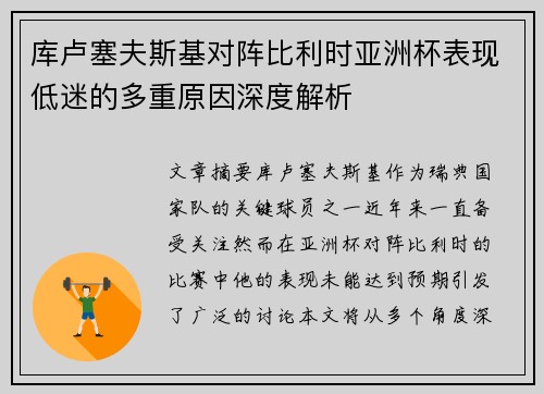 库卢塞夫斯基对阵比利时亚洲杯表现低迷的多重原因深度解析