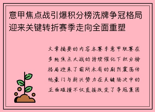 意甲焦点战引爆积分榜洗牌争冠格局迎来关键转折赛季走向全面重塑