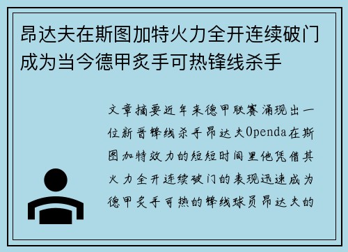 昂达夫在斯图加特火力全开连续破门成为当今德甲炙手可热锋线杀手
