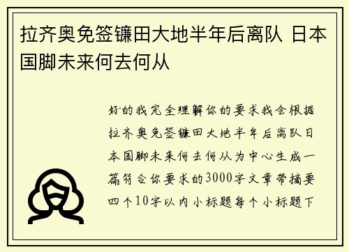 拉齐奥免签镰田大地半年后离队 日本国脚未来何去何从