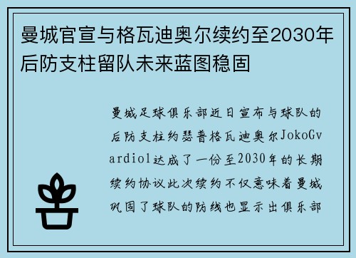 曼城官宣与格瓦迪奥尔续约至2030年后防支柱留队未来蓝图稳固