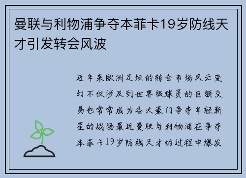曼联与利物浦争夺本菲卡19岁防线天才引发转会风波