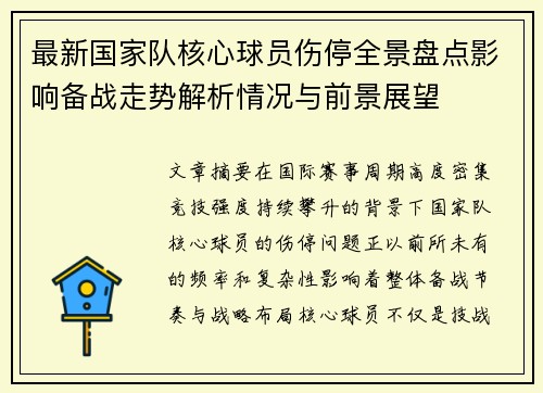 最新国家队核心球员伤停全景盘点影响备战走势解析情况与前景展望