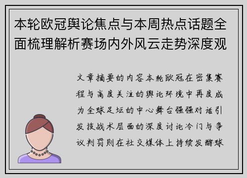 本轮欧冠舆论焦点与本周热点话题全面梳理解析赛场内外风云走势深度观察