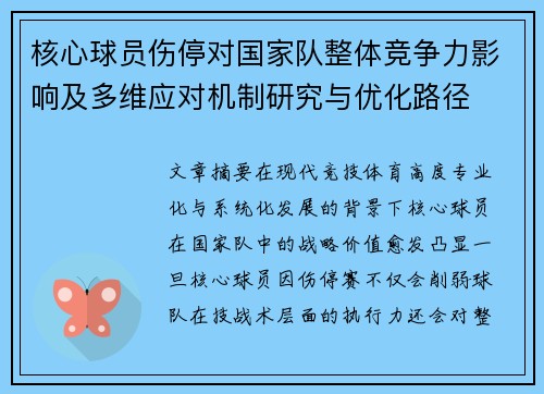核心球员伤停对国家队整体竞争力影响及多维应对机制研究与优化路径