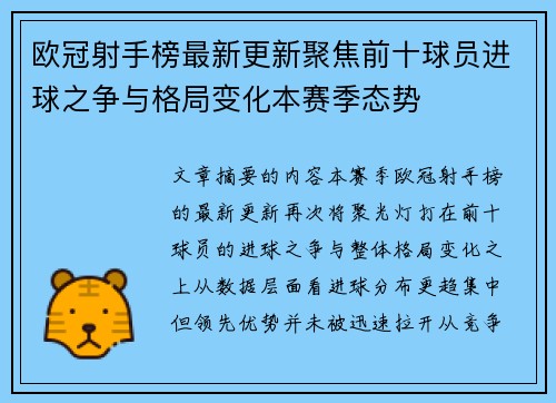 欧冠射手榜最新更新聚焦前十球员进球之争与格局变化本赛季态势
