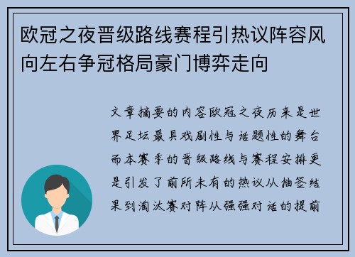 欧冠之夜晋级路线赛程引热议阵容风向左右争冠格局豪门博弈走向
